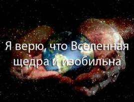 Аффирмации..