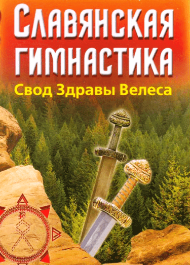 slavianskaia-ghimnastika-svod-zdravy-vieliesa