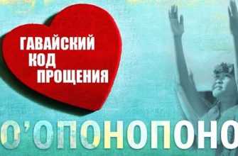 hooponopono-gavayskiy-kod-proscheniya
