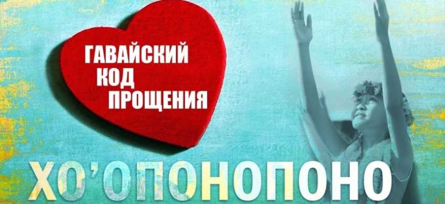 hooponopono-gavayskiy-kod-proscheniya