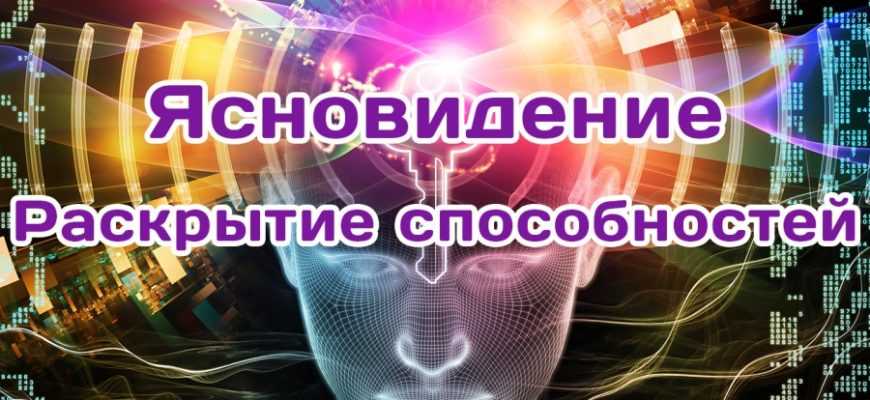 raskrytie-sposobnosti-k-yasnovideniyu