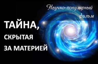 tayna_skrytaya_za_materiyey