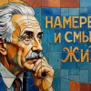 namerenie-i-smysl-zhizni
