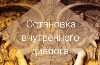 ostanovit-vnutrenniy-dialog