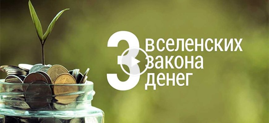 tri-vselenskih-zakona-deneg