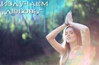 izluchaem lubov