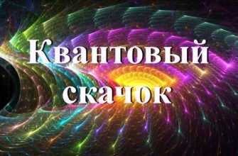 kvantovyy-skachok-soznaniya