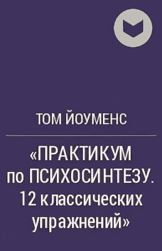psihosintez-youmens-tom