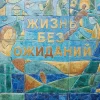 zhizn-bez-ozhidaniy