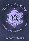 poslaniya-vody
