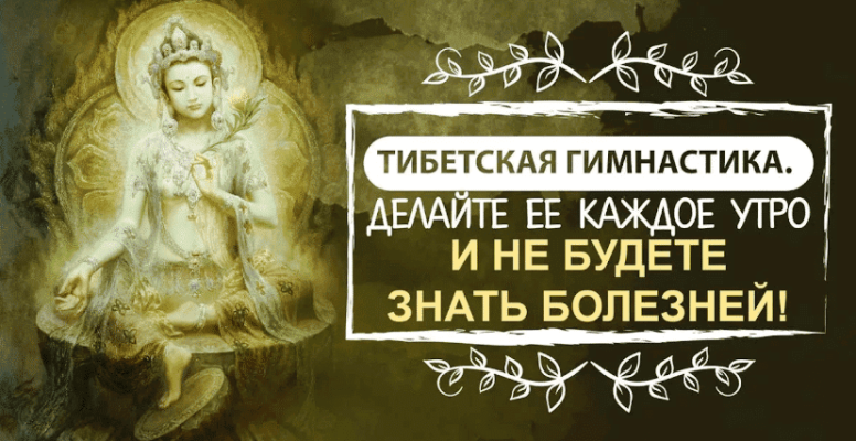 tibetskaya-utrennyaya-gimnastika