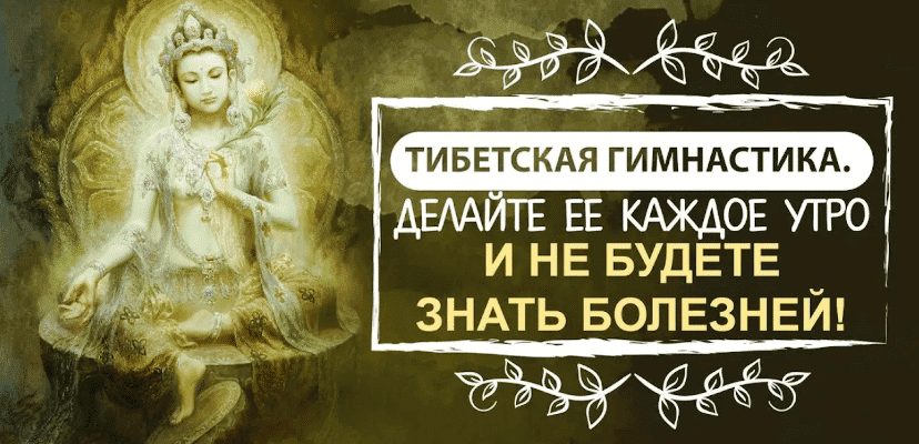 tibetskaya-utrennyaya-gimnastika