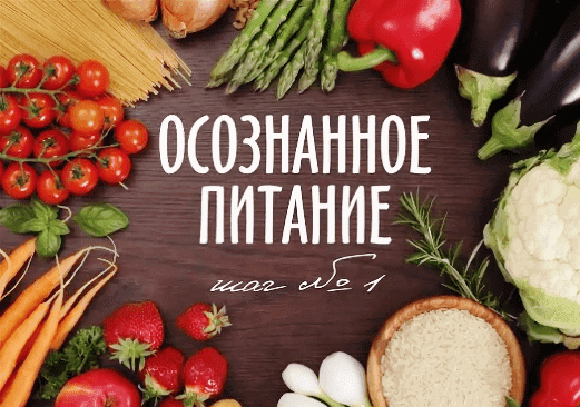 osoznannoye-umnoye-pitaniye
