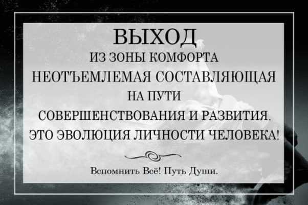 zona-komforta-pravilnyy-vyhod