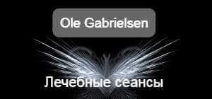 tselitelnye-seansy-ot-ole-gabrielsena