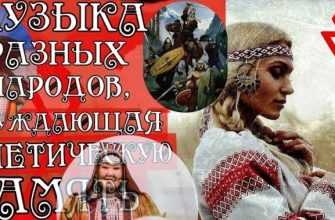 slavyanskaya muzyka