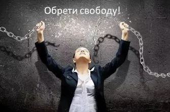 programma-izbavleniya-ot-zavisimostey-