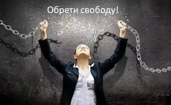 programma-izbavleniya-ot-zavisimostey-