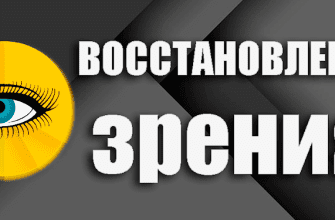 Зрение, программы восстановления 3 zrenie-programmy-vosstanovleniya