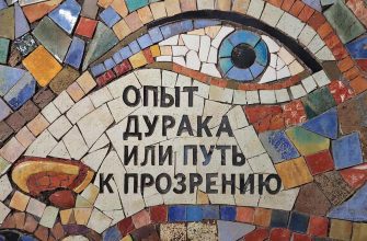 Норбеков М. - Опыт дурака или путь к прозрению 9 opyt-duraka-ili-put-k-prozreniyu