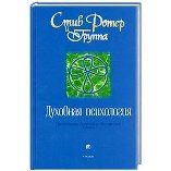 stiv-roter-duhovnaya-psihologiya
