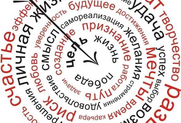 цель жизни